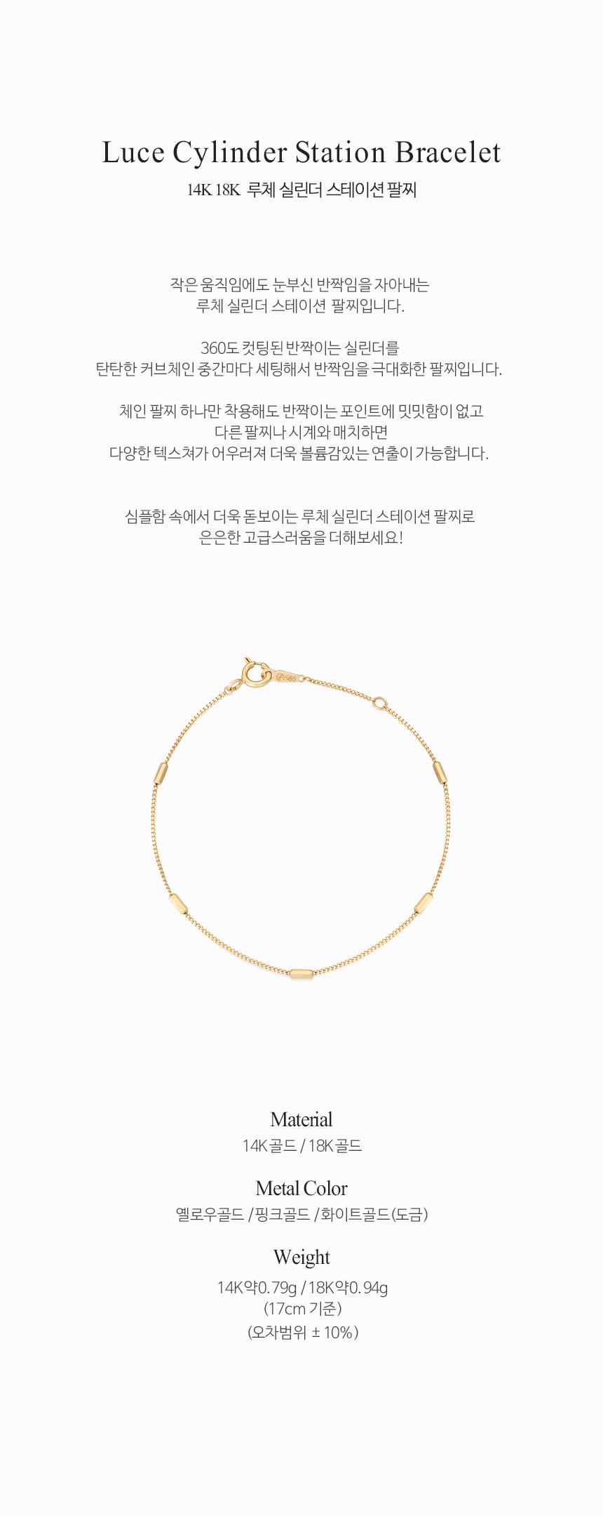 14K 18K 루체 실린더 스테이션 팔찌