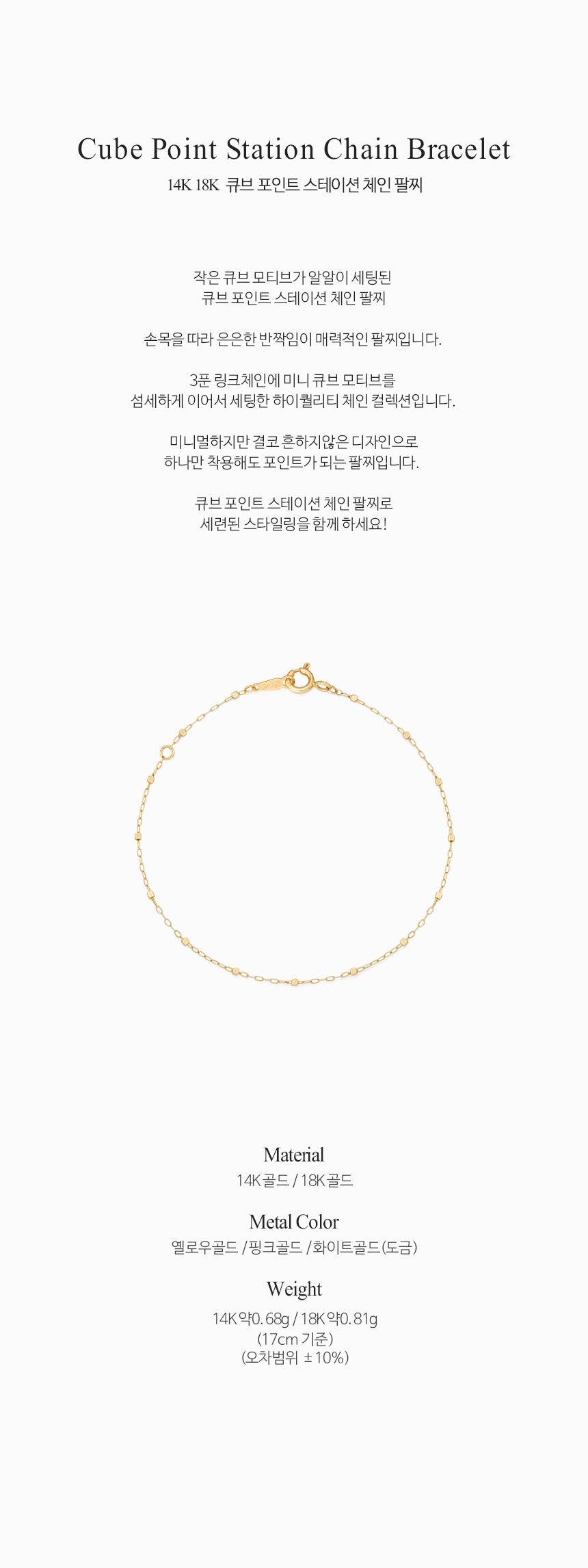 14K 18K 큐브 포인트 스테이션 체인 팔찌