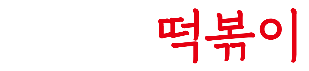 신참떡볶이