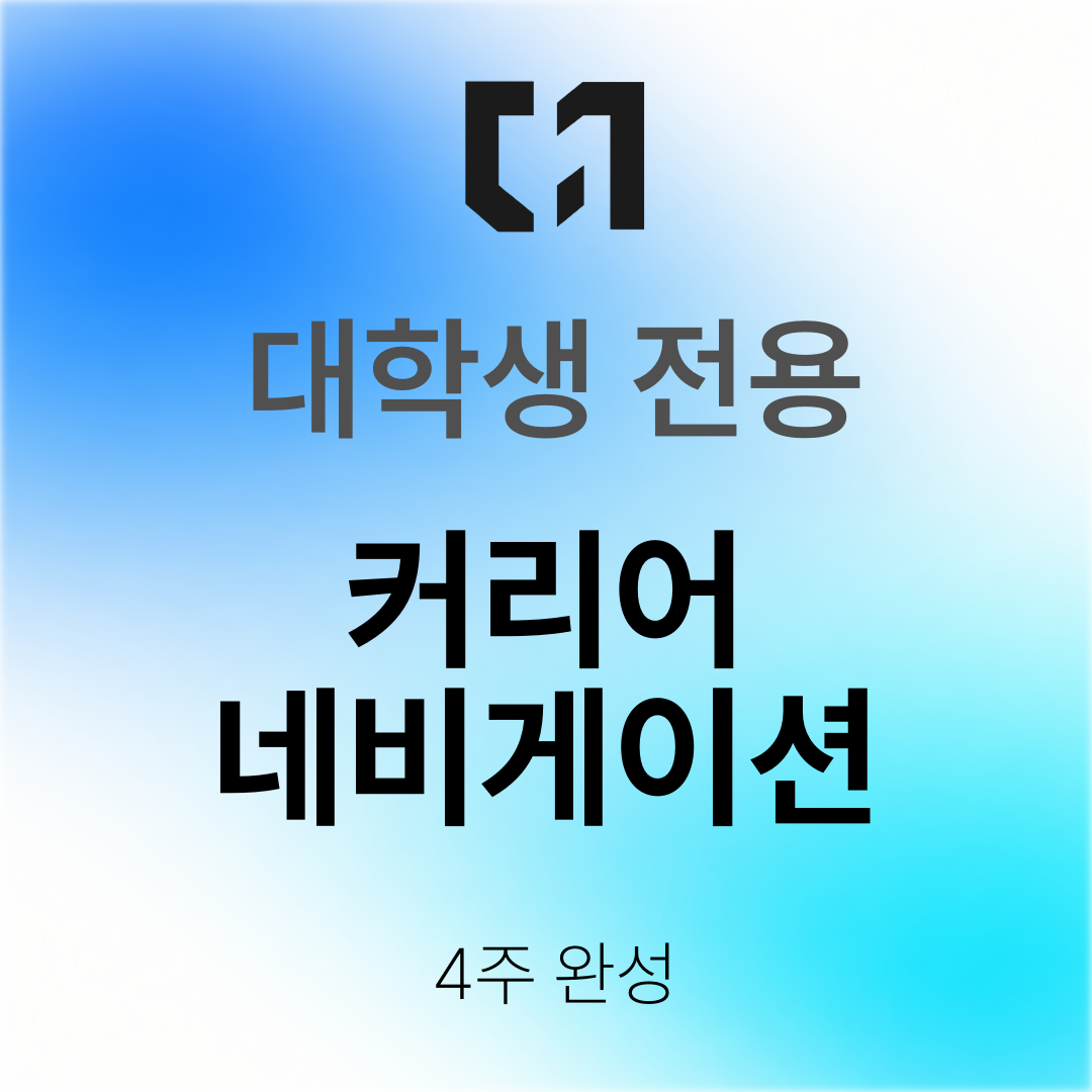 [대학 재학생 전용] 커리어 네비게이션 4주 완성반