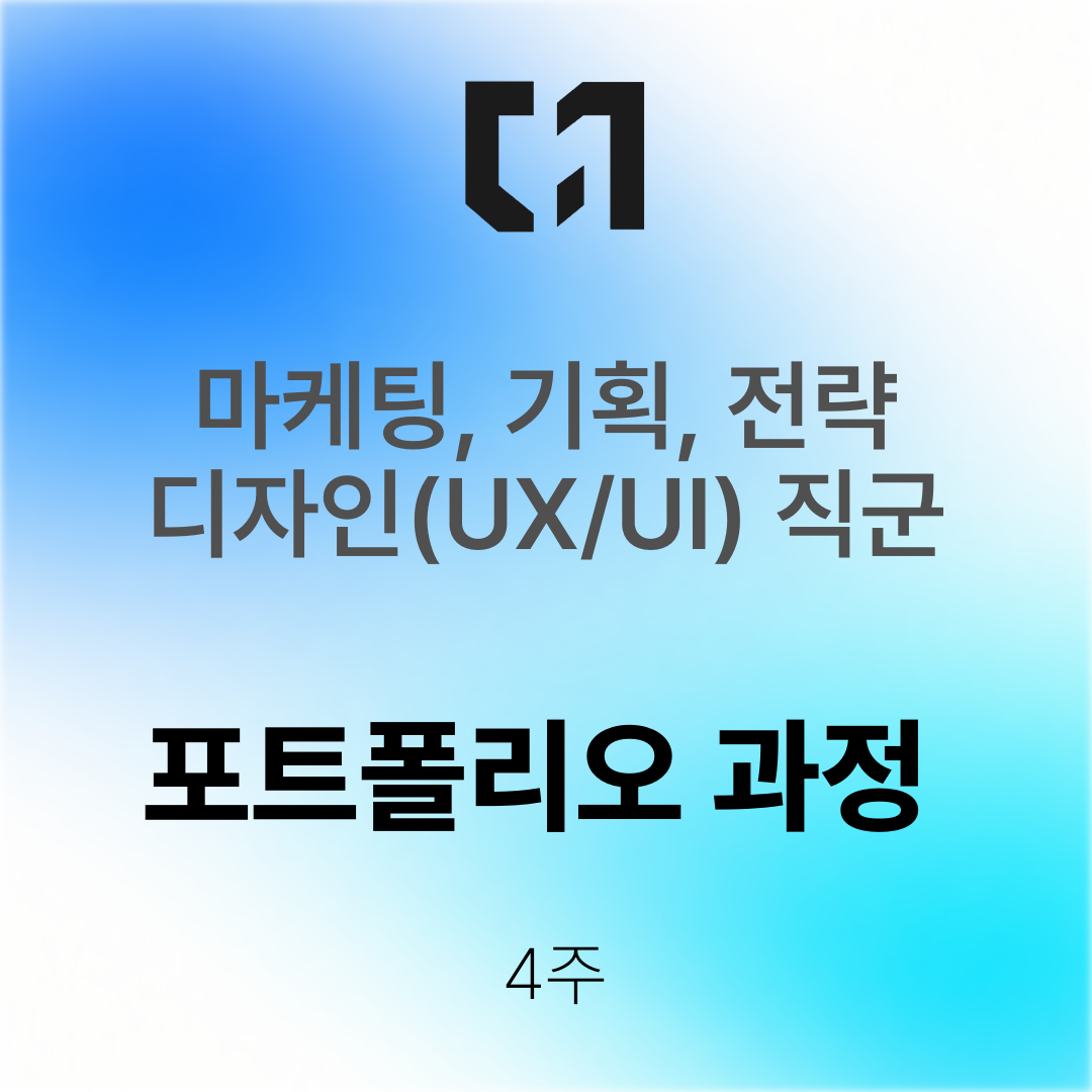 마케팅, 기획, 전략, 디자인(UI/UX) 직군 포트폴리오 과정 - 4주