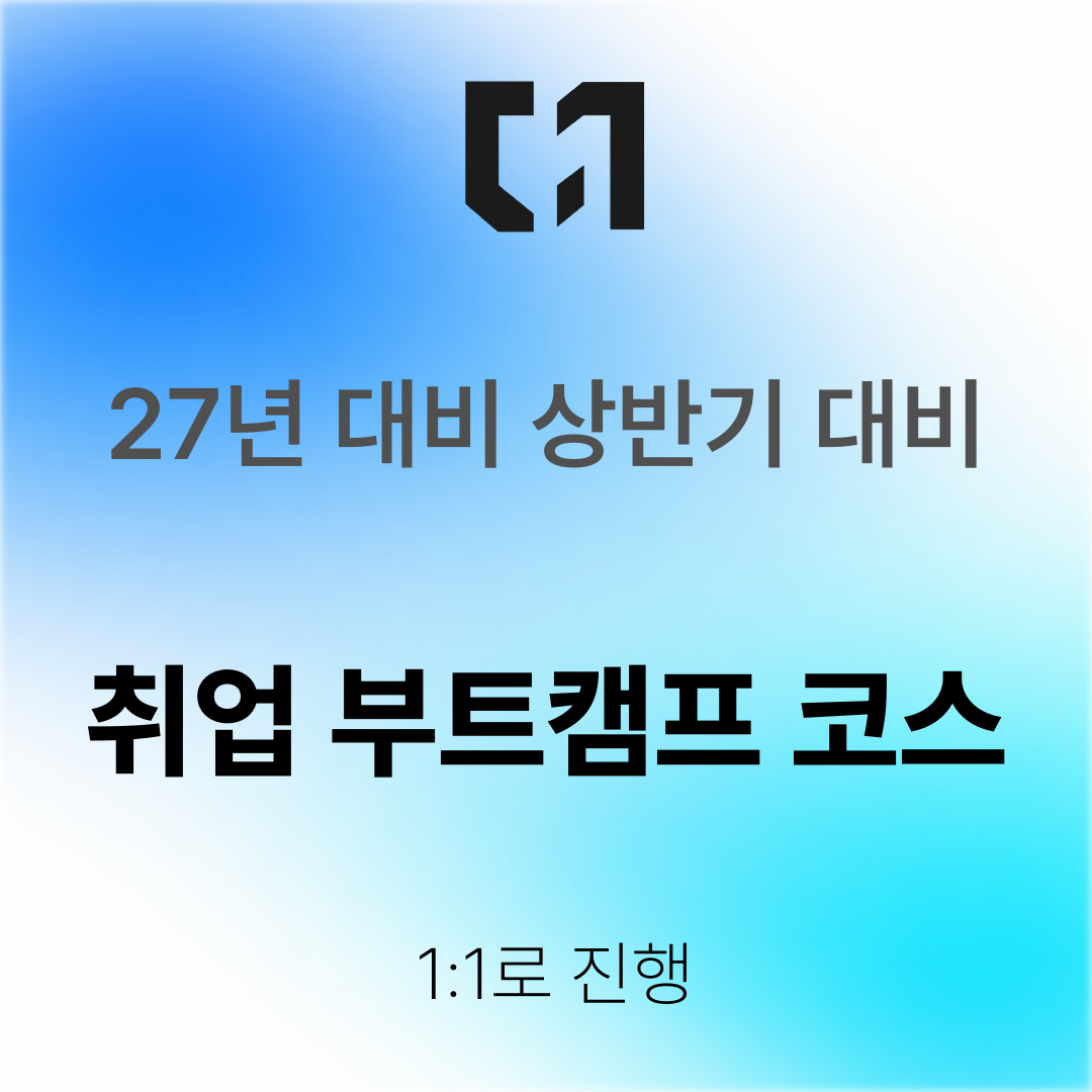 27년 대비 상반기 대비 취업 부트캠프 코스 - 1:1로 진행