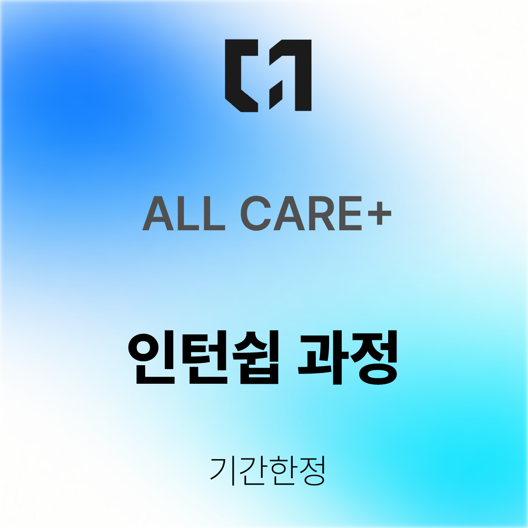ALL CARE+ 인턴십 과정
