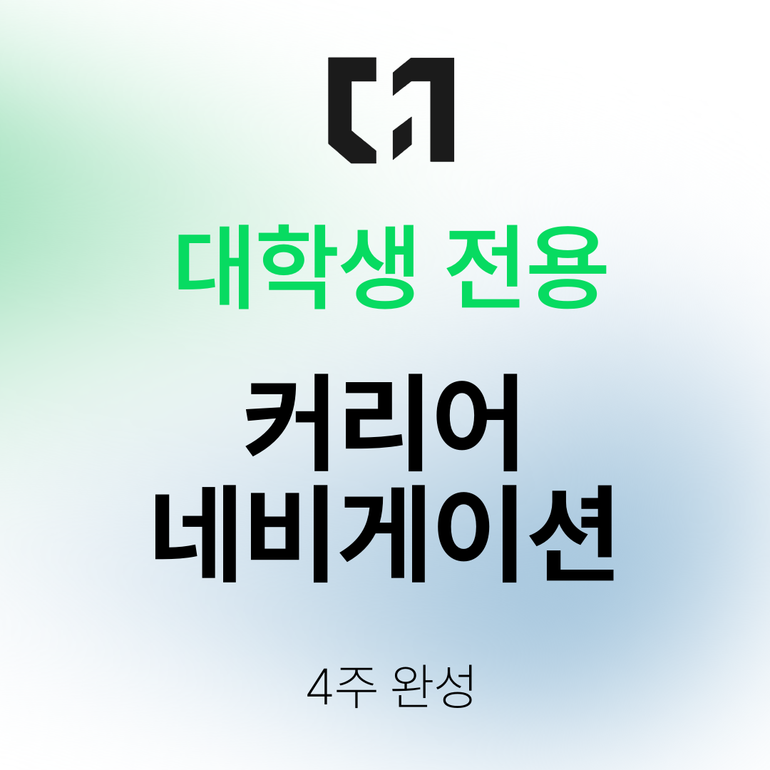 [대학 재학생 전용] 커리어 네비게이션 4주 완성반