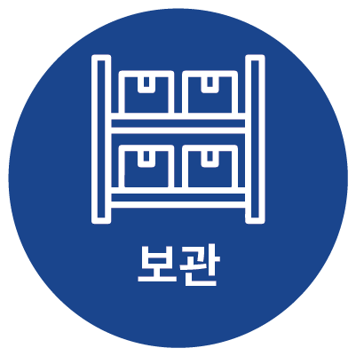 보관