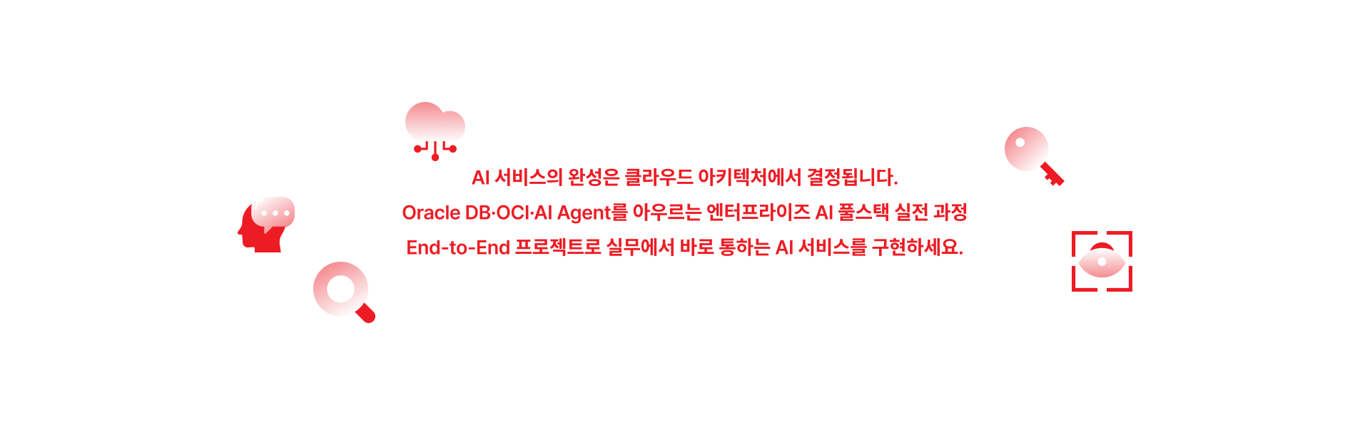 [Oracle] 의료·바이오 AI Service Architect
