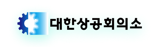 대한상공회의소