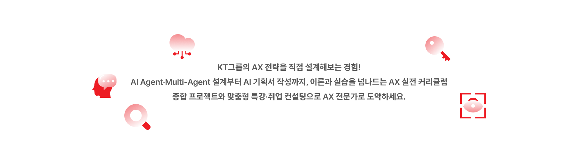 [KT그룹] AX전략 기획 및 멀티 에이전트 서비스 개발