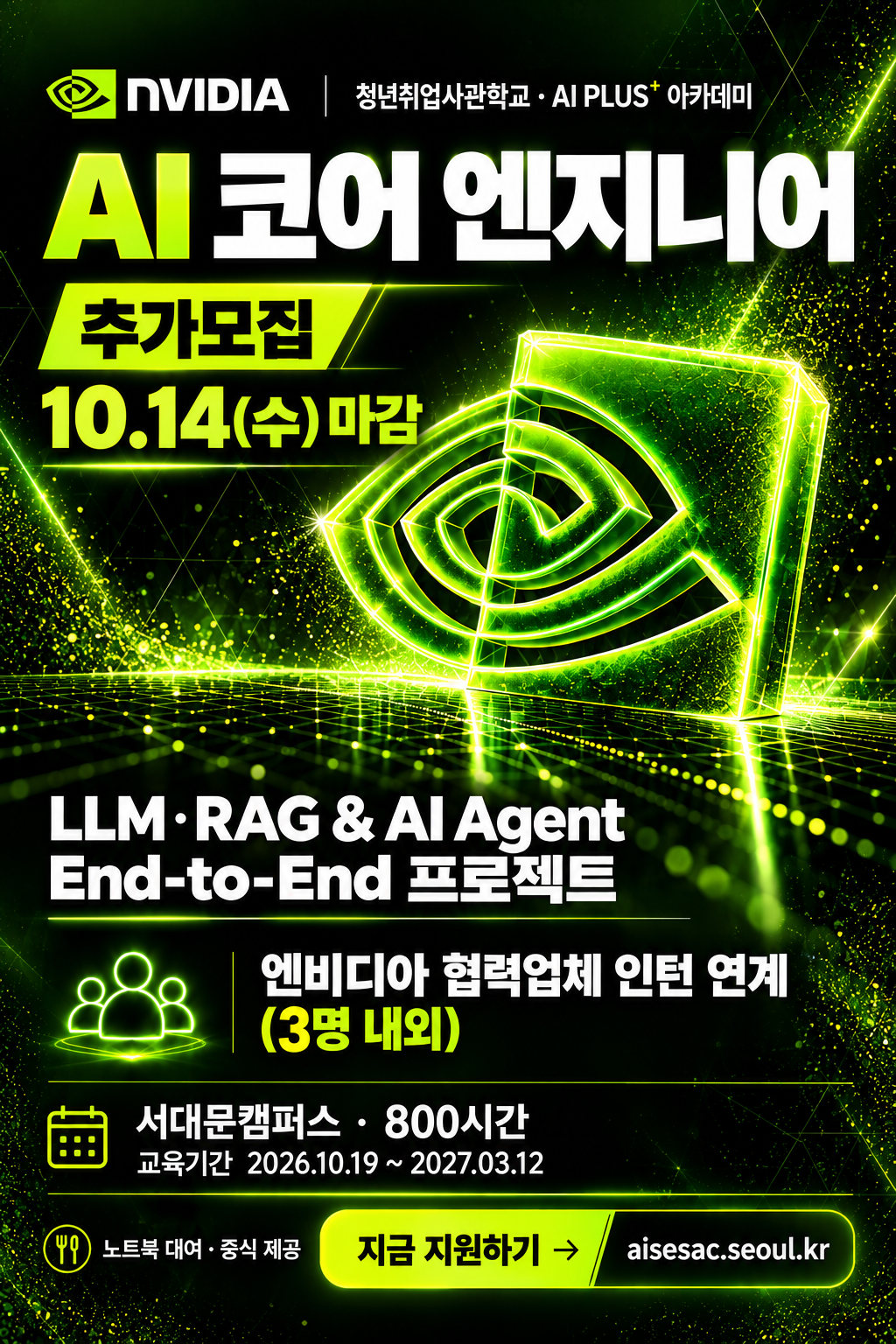 엔비디아 AI 코어 엔지니어 추가모집-1.png