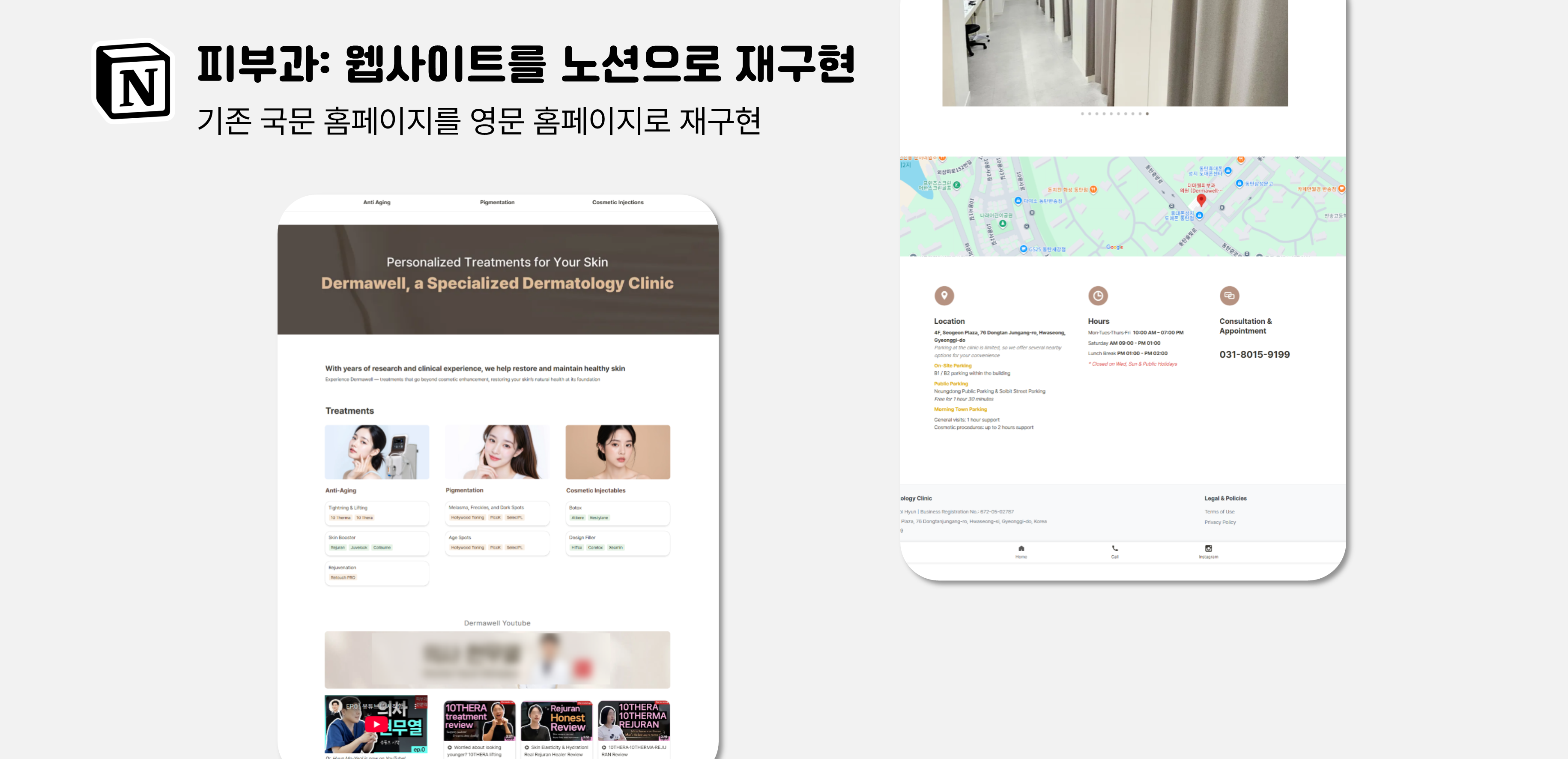 [피부과] 기존 웹사이트를 노션으로 재구현