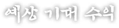 예상 기대 수익
