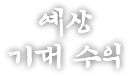 예상 기대 수익