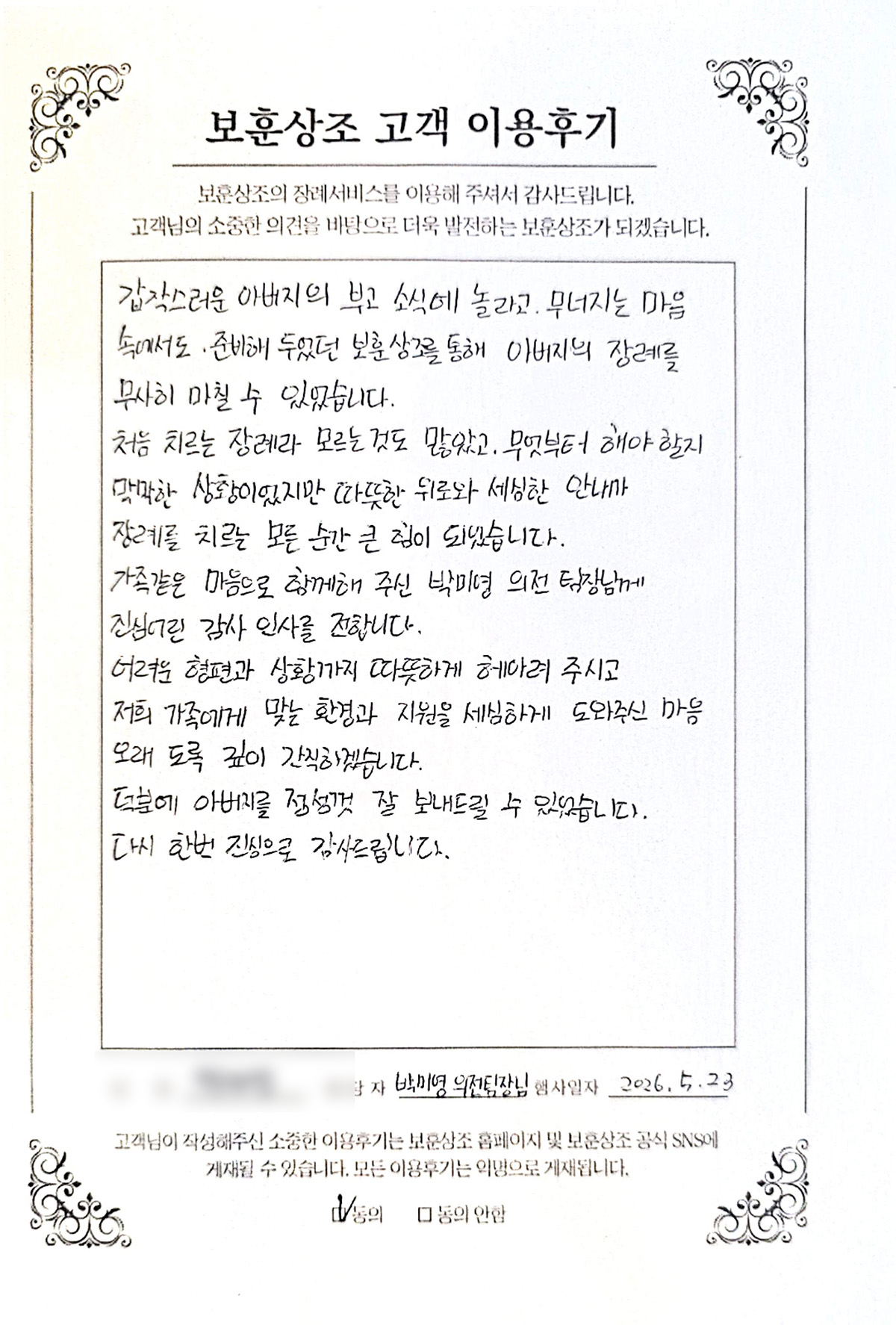 갑작스러운 아버지 장례를 보훈상조와 함께 무사히 마친 실제 고객 자필 후기