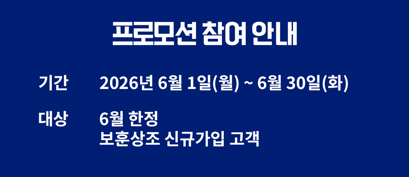 보훈상조 국가유공자 상조 상품 할인 혜택 안내 이미지