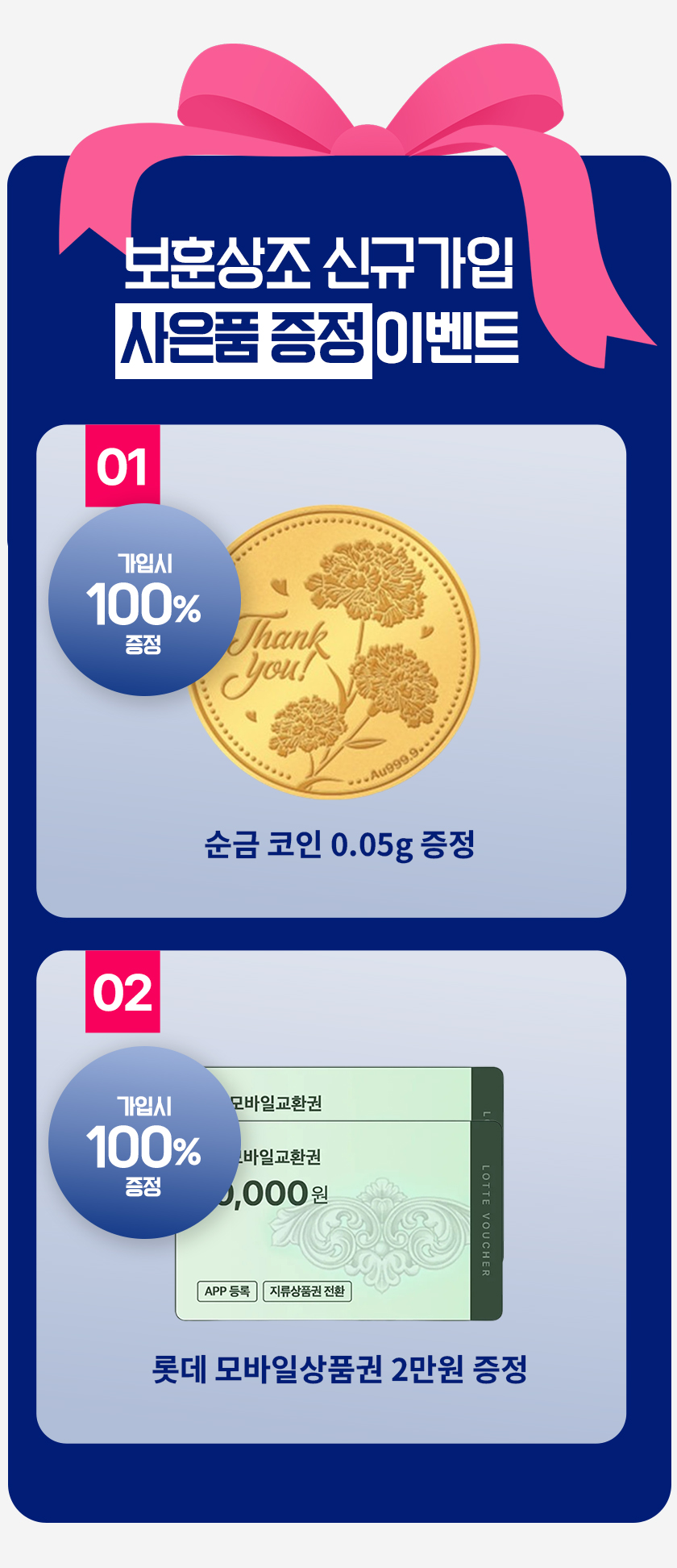 보훈상조 신규 가입 고객 롯데 모바일상품권 및 순금코인 사은품 이미지