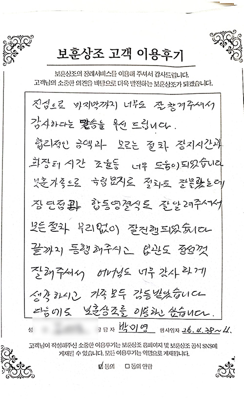 장례 절차를 부담 없이 진행할 수 있었다는 보훈상조 실제 고객 자필 후기