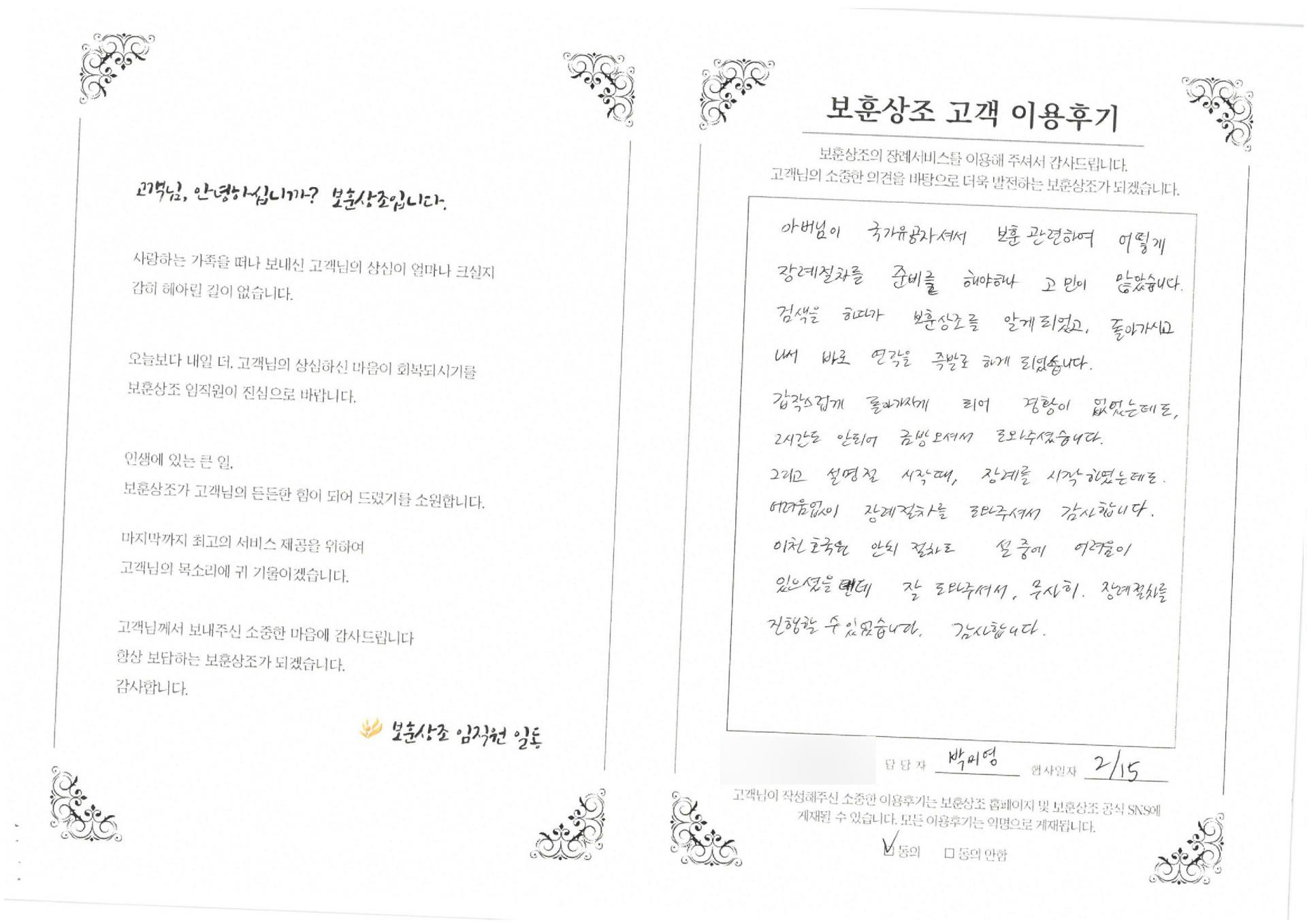 국가유공자 장례 절차 도움을 받은 유가족의 보훈상조 자필 후기