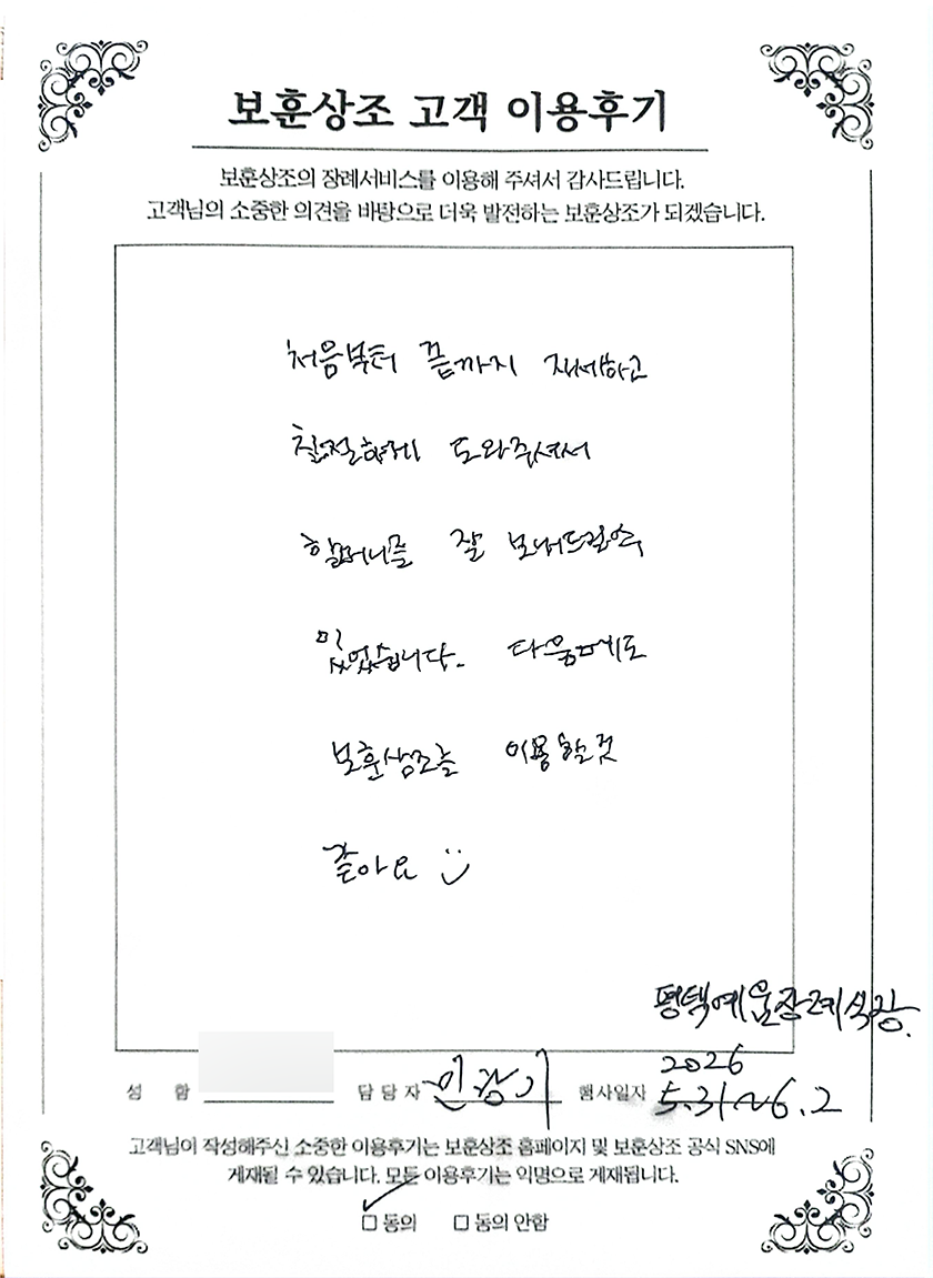 보훈상조 장례서비스 실제 고객 손글씨 이용후기