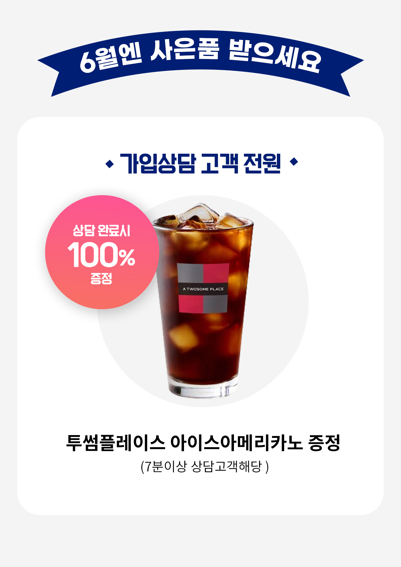 투썸플레이스 아이스 아메리카노 상담 사은품 이미지
