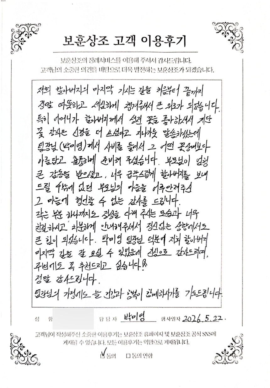 보훈상조 장례서비스 실제 고객 손글씨 이용후기