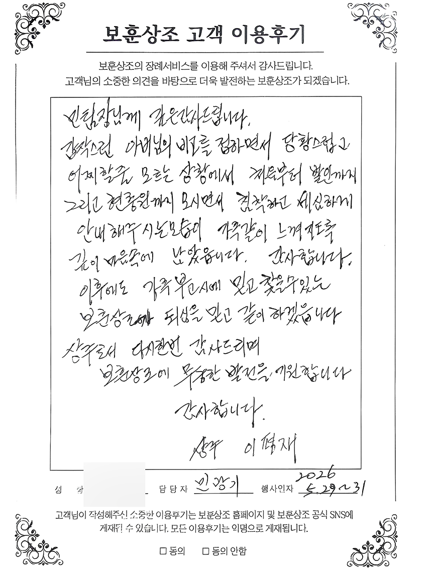 보훈상조 장례서비스 실제 고객 손글씨 후기