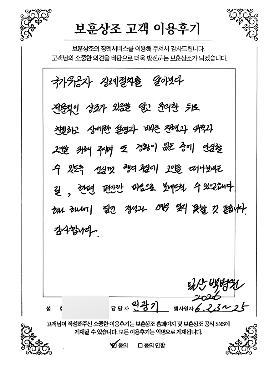 보훈상조 국가유공자 장례서비스 실제 고객 손글씨 이용후기