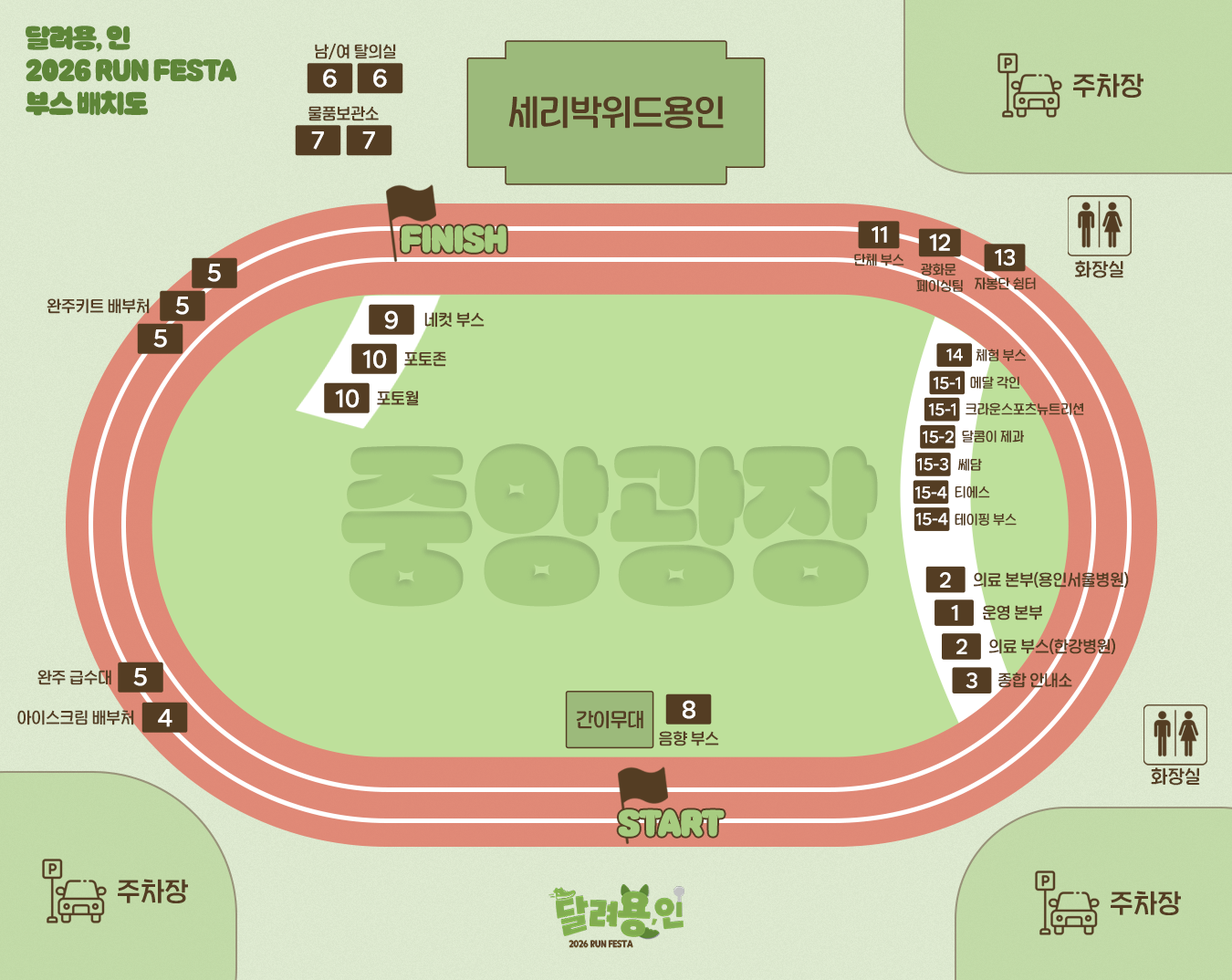 2026 달려용인 RUN FESTA 행사장 부스 배치도