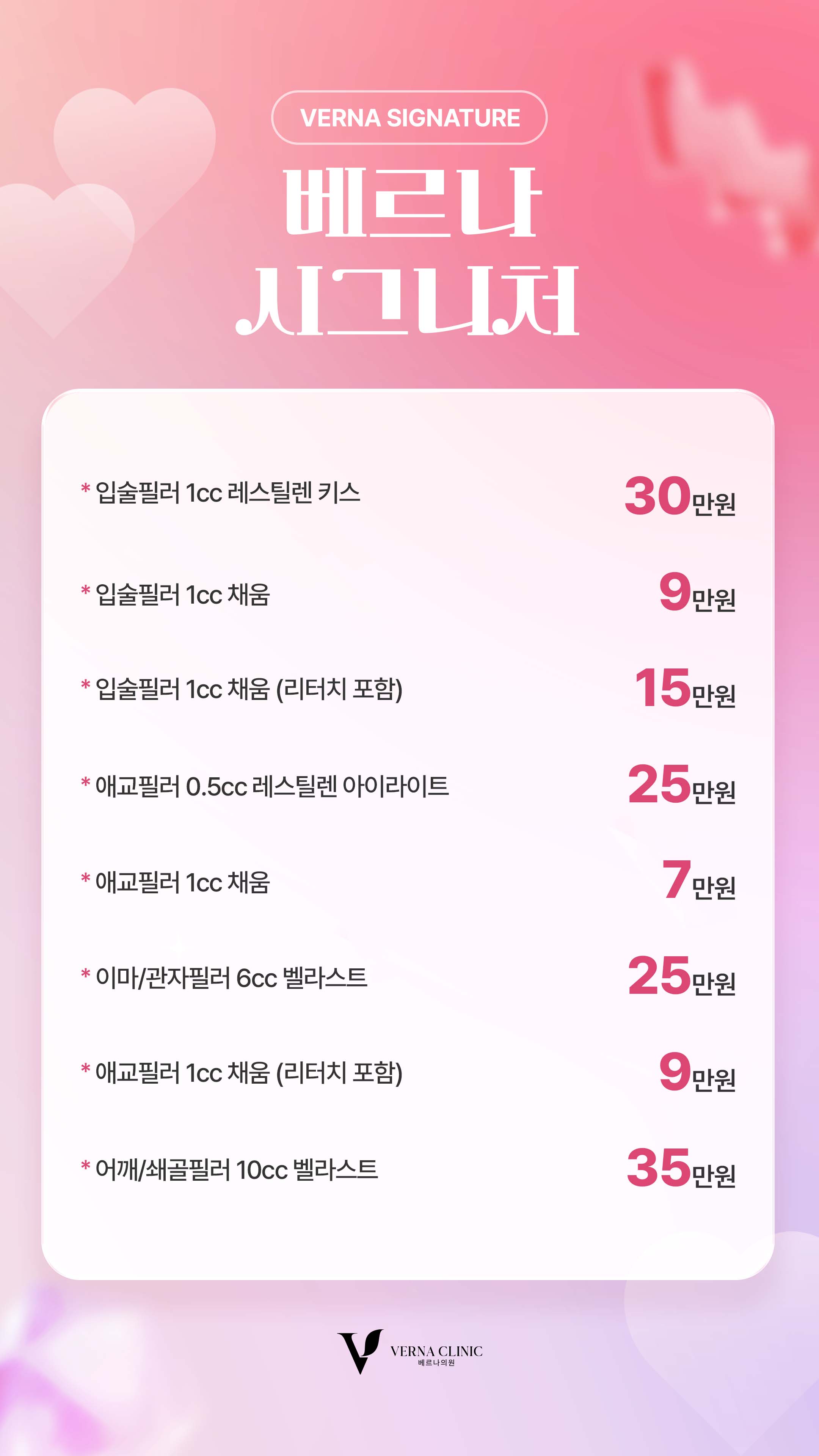 베르나 시그니처 필러