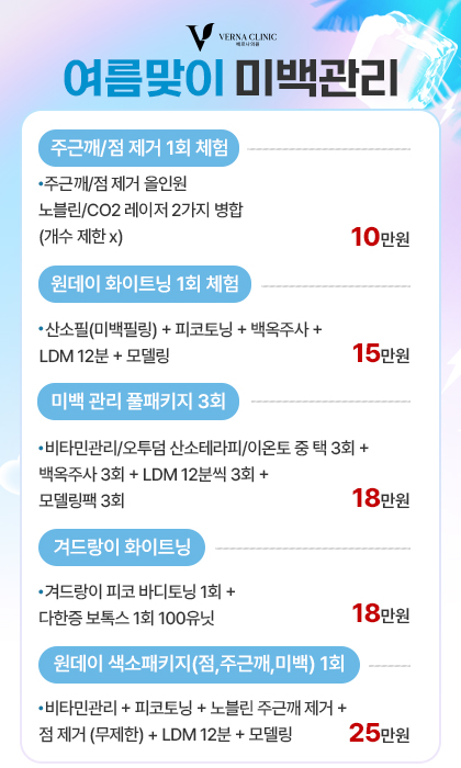 여름맞이 미백관리