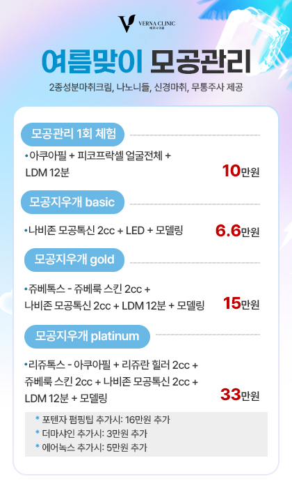 여름맞이 모공관리