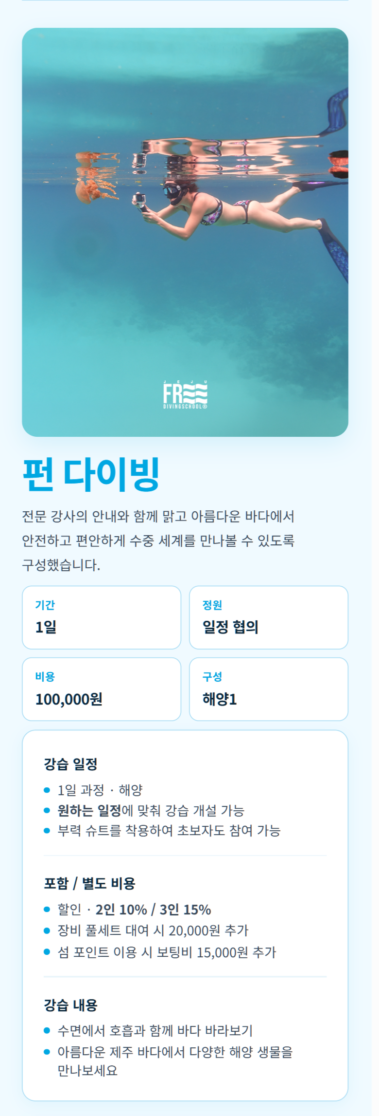 제주프리다이빙스쿨 펀다이빙