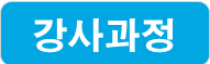 강사과정
