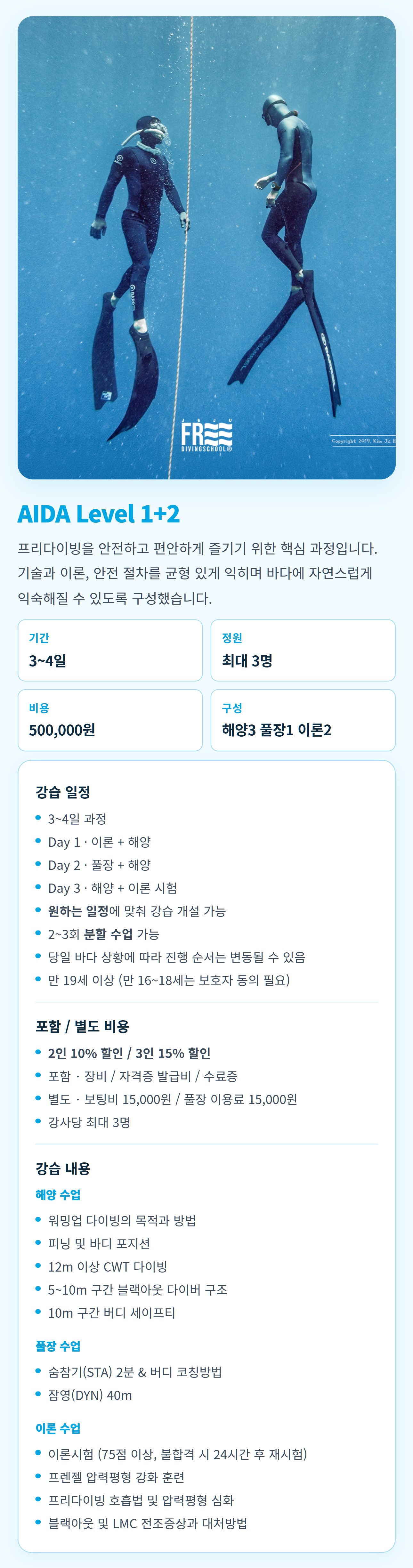 제주프리다이빙스쿨 AIDA Level 1+2