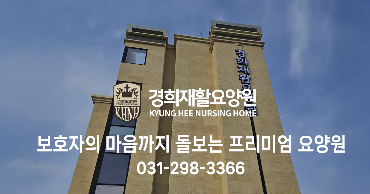경희재활요양원