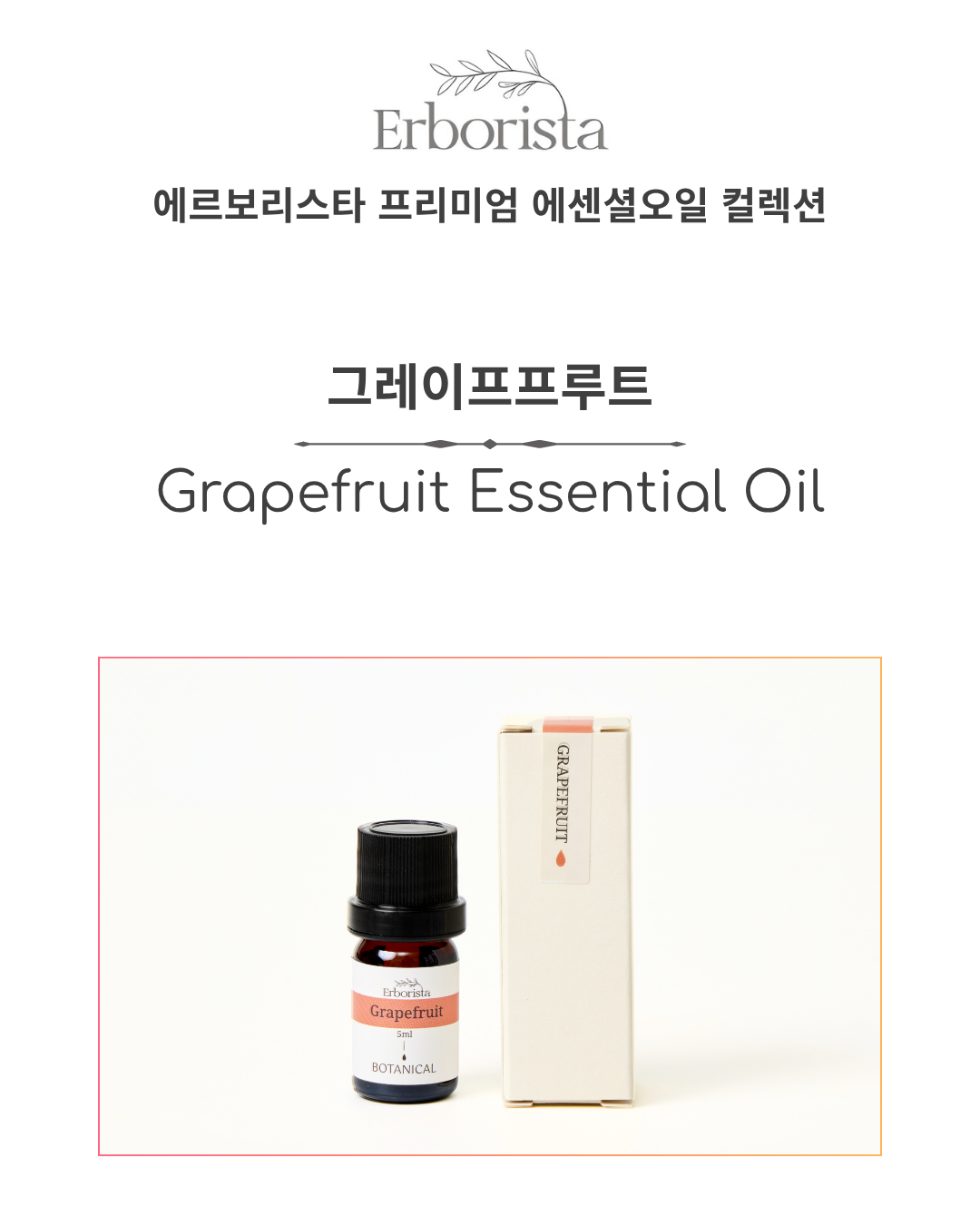 에르보리스타 그레이프프루트 에센셜오일