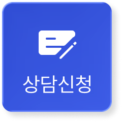 상담신청