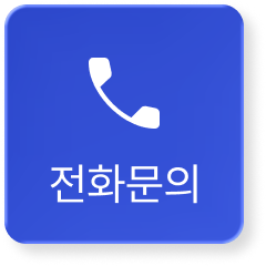 전화문의