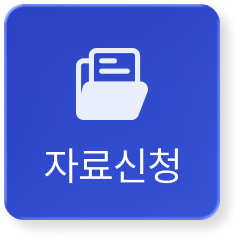 자료 신청