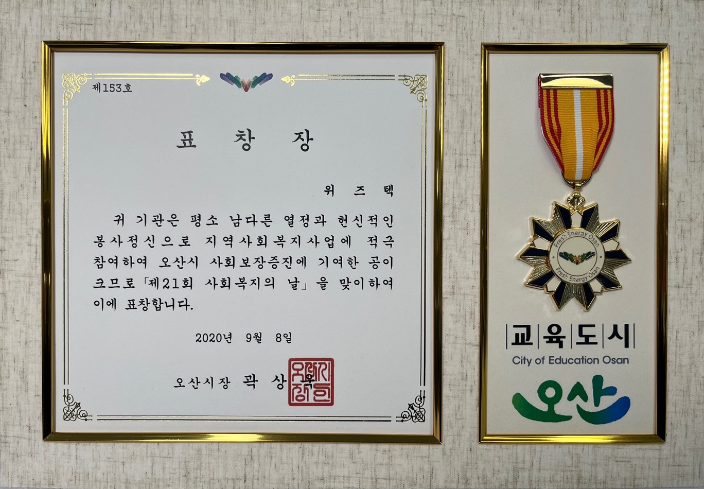 지역 사회 발전 유공 표창