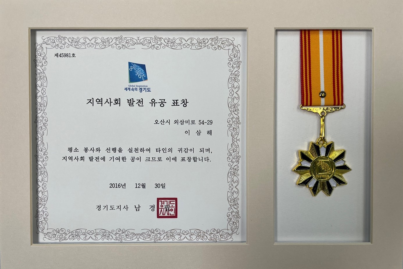 지역사회 발전 유공 표창