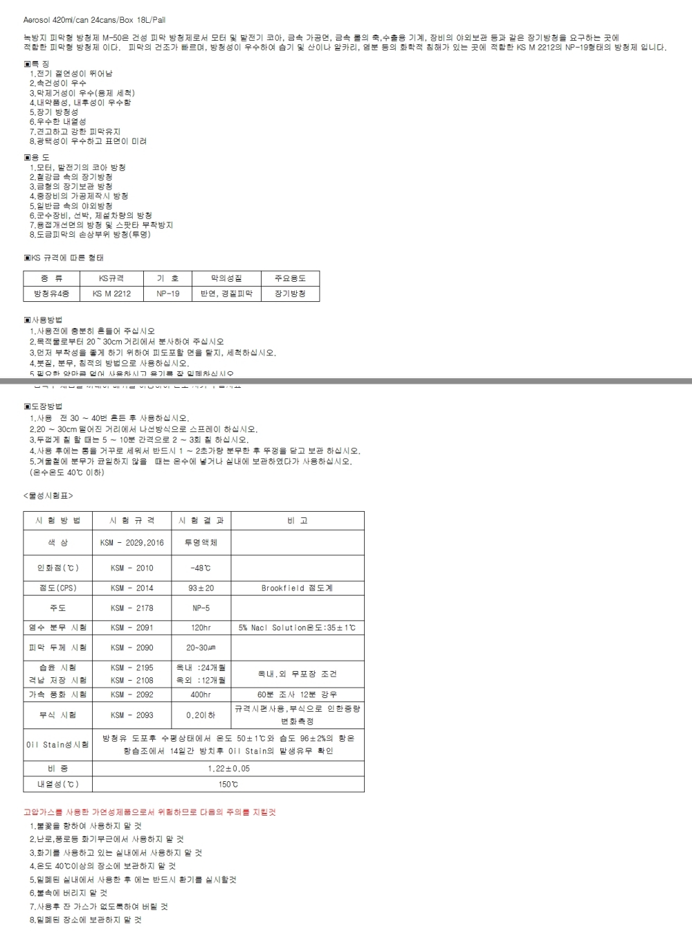 금속 보호 방청 코팅제 M-50