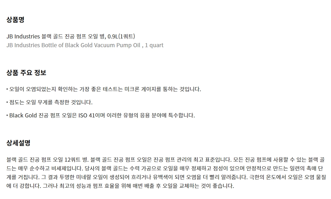 JB 진공펌프 오일 .946L