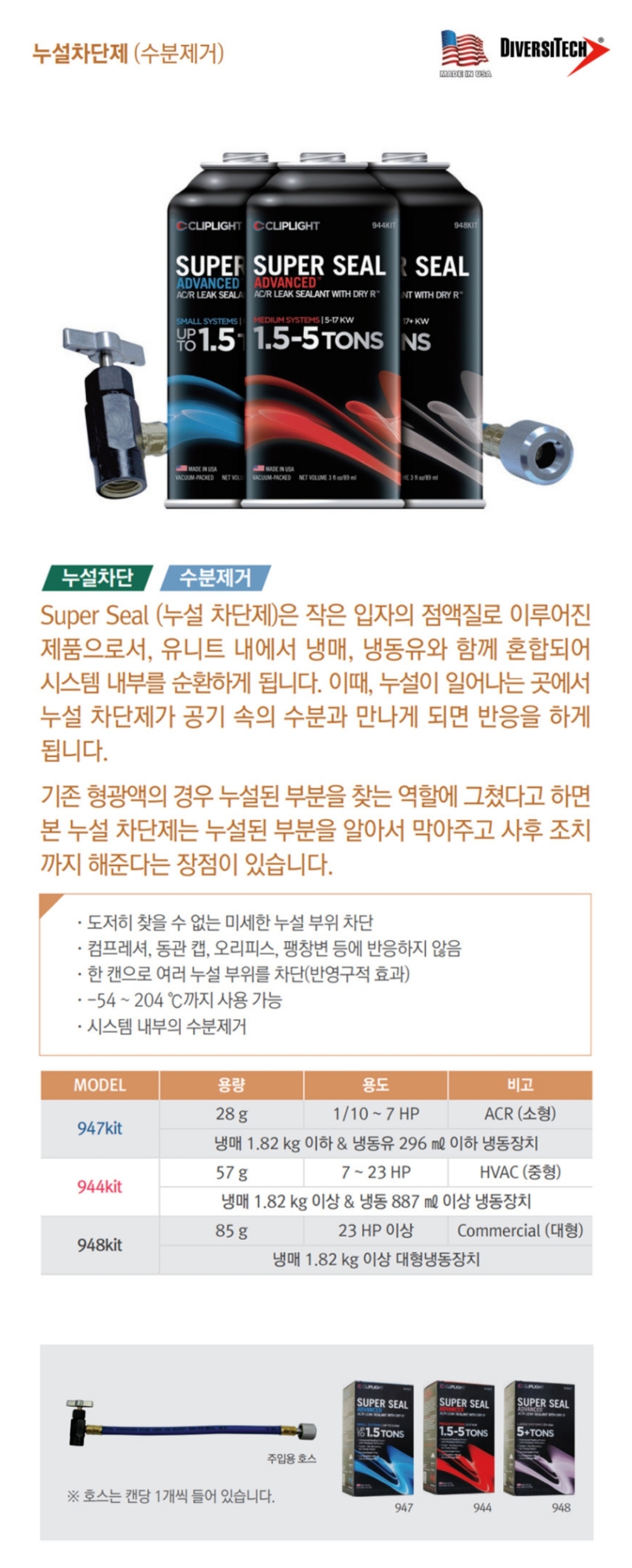 다이버시텍 냉매 누설차단제