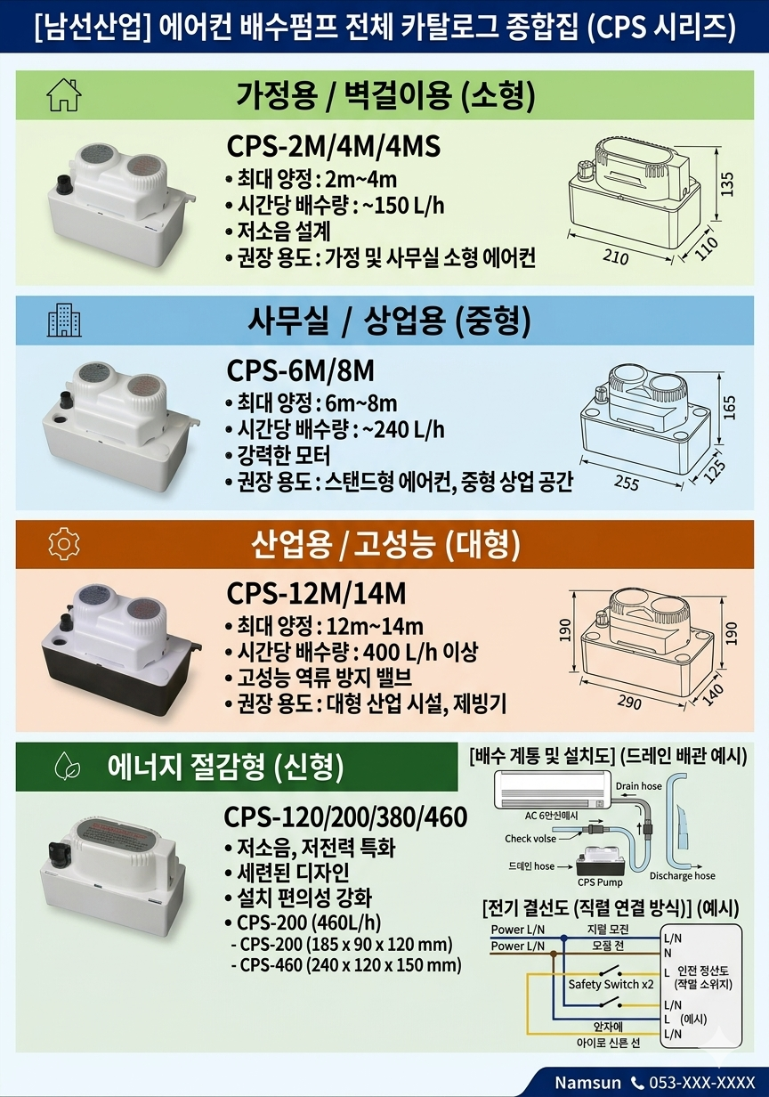 남선 에어컨 배수펌프 (2M~14M)