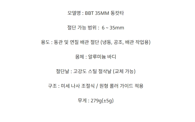 BBT 동컷터