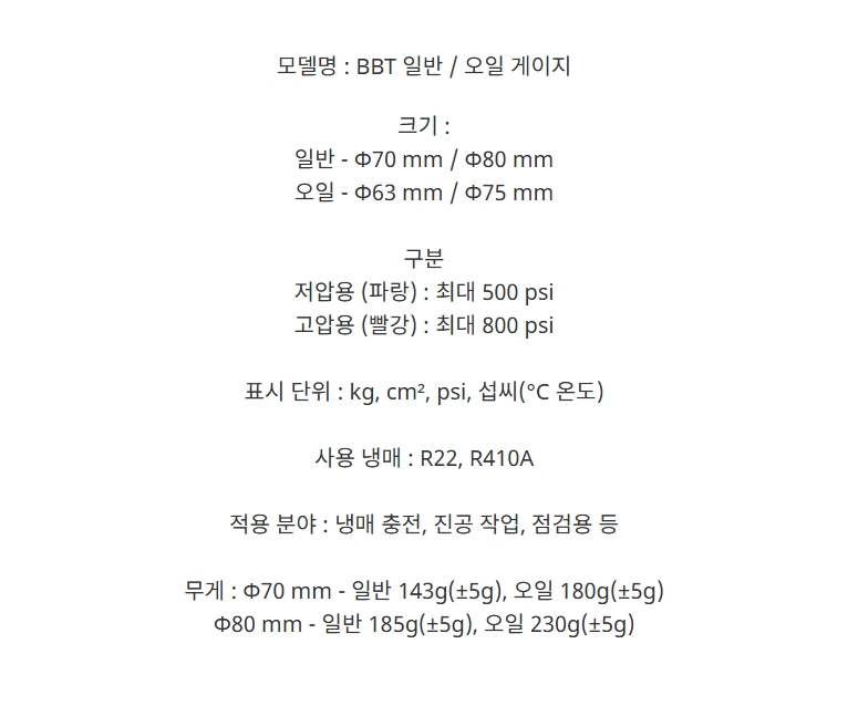 BBT 눈금게이지 (고압,저압)