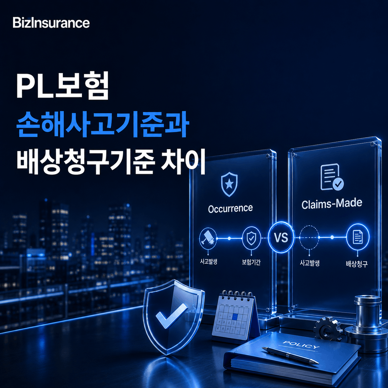 PL보험 손해사고기준 배상청구기준 차이 PL 담보 기준 비교