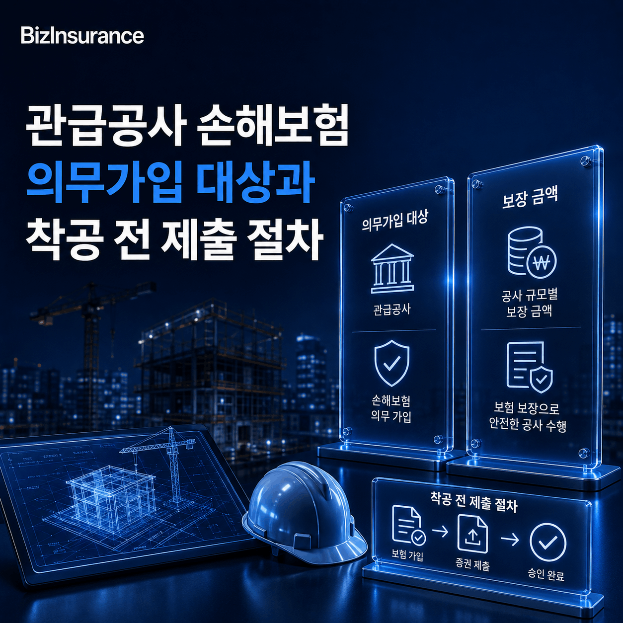관급공사 손해보험 의무가입 건설공사보험 공공공사 계약예규 착공 전 증권 제출