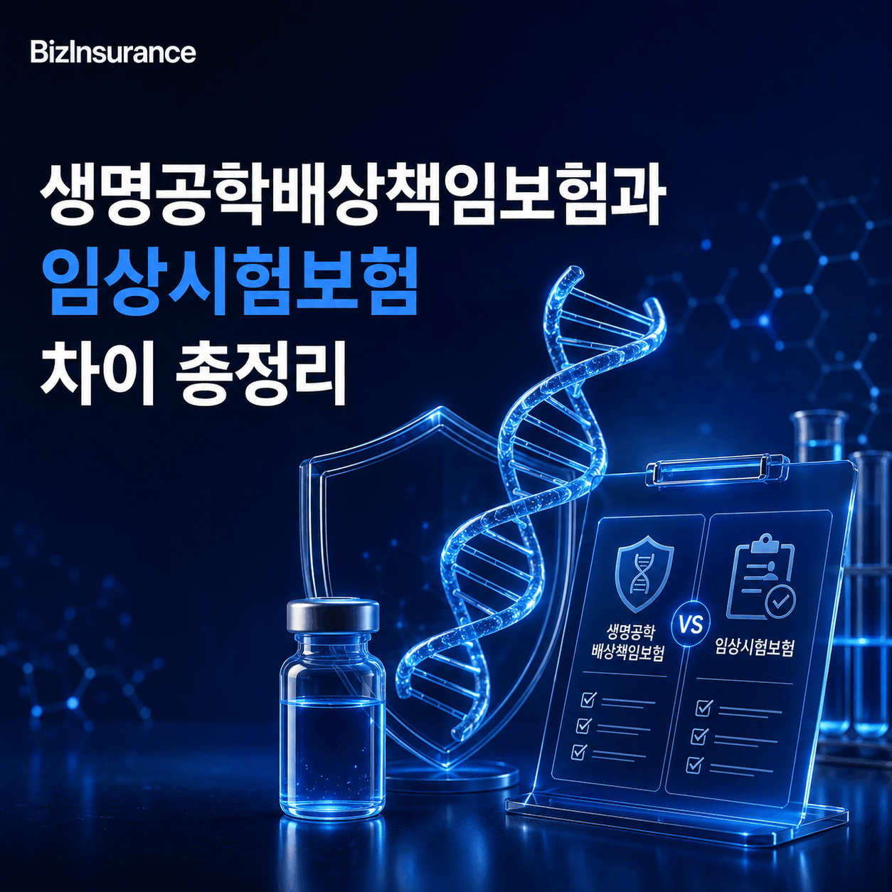 생명공학 임상 보험 차이 임상시험보험 통합 바이오 보험 중복 임상 별도 가입