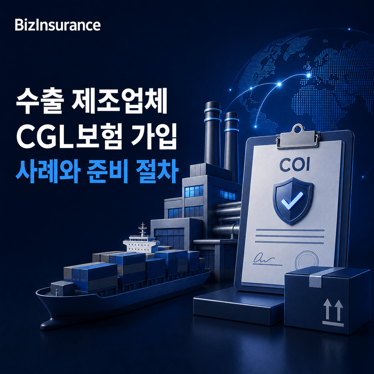 수출 제조업체 CGL보험 가입 사례 준비 절차 바이어 증권 제출 영문 배상책임